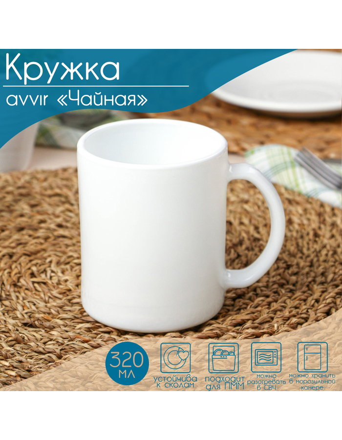 

Кружкa для чая Avvir Чайная из стеклокерамики, 320 мл, белая