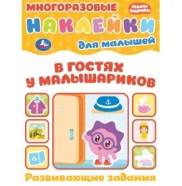 

"УМКА". МАЛЫШАРИКИ (МНОГОРАЗОВЫЕ НАКЛЕЙКИ ДЛЯ МАЛЫШЕЙ) ОБЪЕМ: 8СТР.+НАКЛЕЙКИ