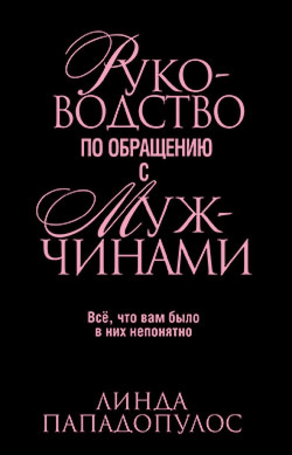 

Руководство по обращению с мужчинами, Психология