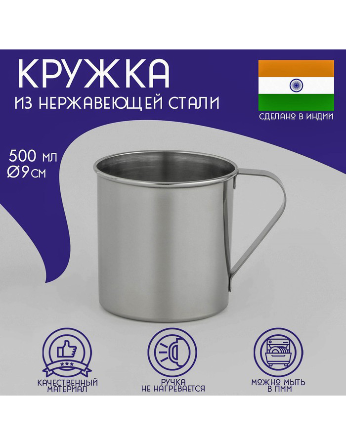 

Кружкa для чая Доляна Индия стальная, 500 мл