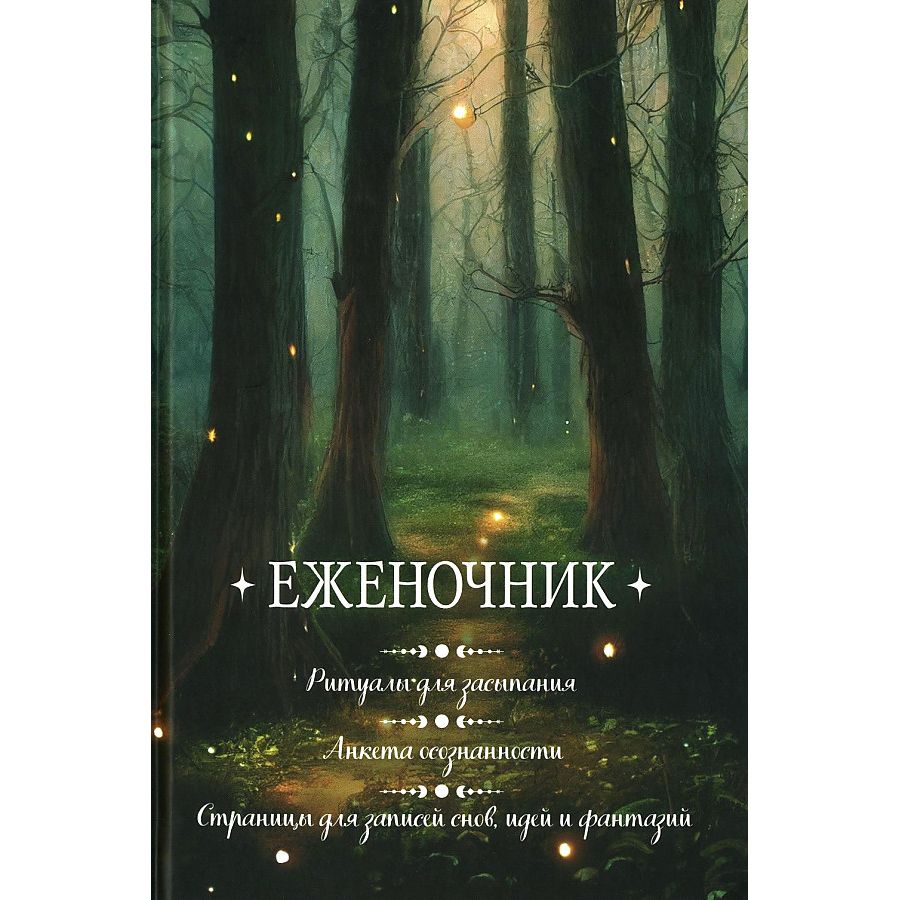 Еженочник деревья. Ритуалы для засыпания. Анкета осознаности. Страницы для записей снов