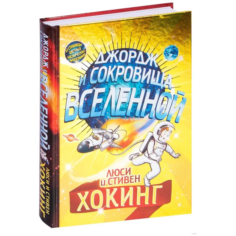 

Джордж и сокровища Вселенной + другие книги про приключения Джорджа (Компл.из 4-х кн.), детская художественная литература
