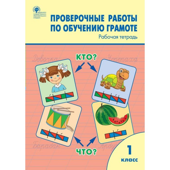 

Книга Проверочные работы. ФГОС. Проверочные работы по обучению грамоте 1 класс. Дмитрие...