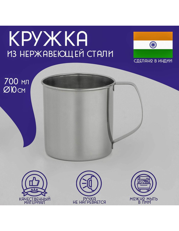 

Кружкa для чая Доляна Индия стальная, 700 мл