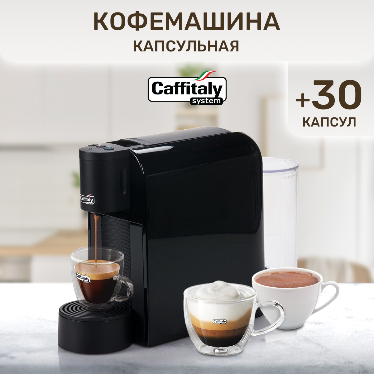 Кофемашина капсульного типа Caffitaly Volta S36 черная + 30 капсул кофе