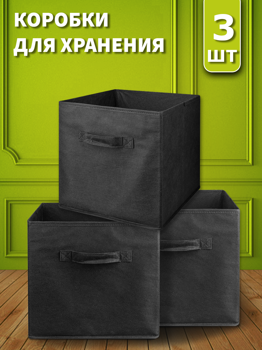 

Набор коробок для хранения 28x28x28см черный, 3 шт, ХР-764-box
