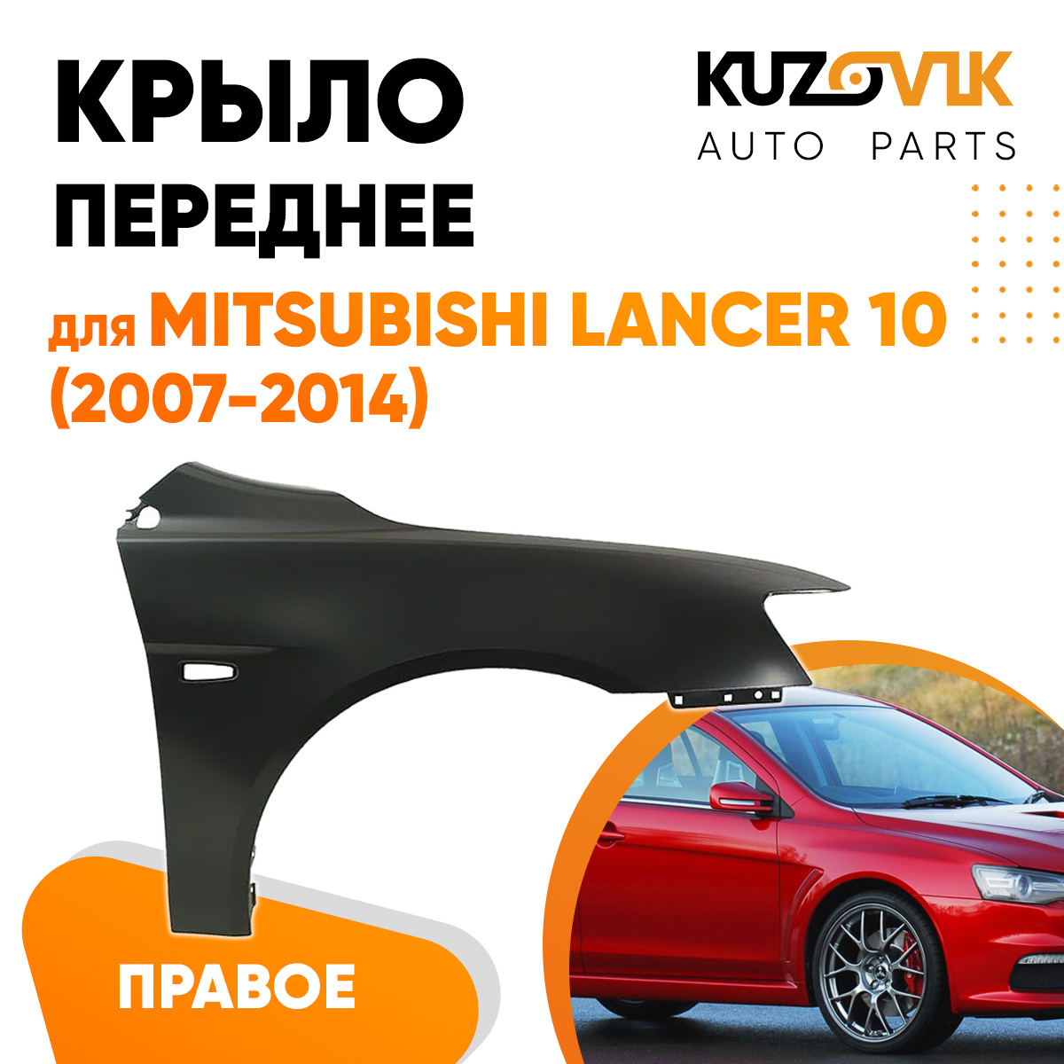 

Крыло переднее KUZOVIK правое Митсубиси Лансер 10 Lancer 10 2007-2014 KZVK0320016230
