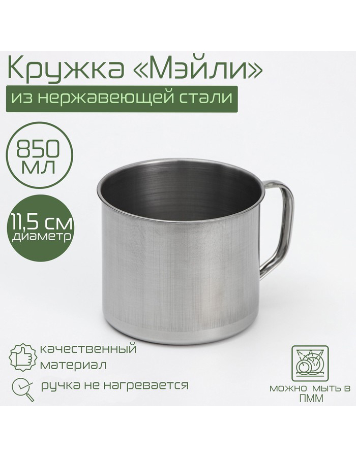 

Кружкa для чая Доляна Мэйли из нержавеющей стали, 850 мл, хромированная