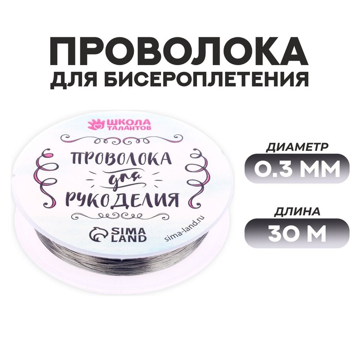 

Проволока для бисероплетения D= 0,3 мм, длина 30 м, цвет серебрянный, Серебристый