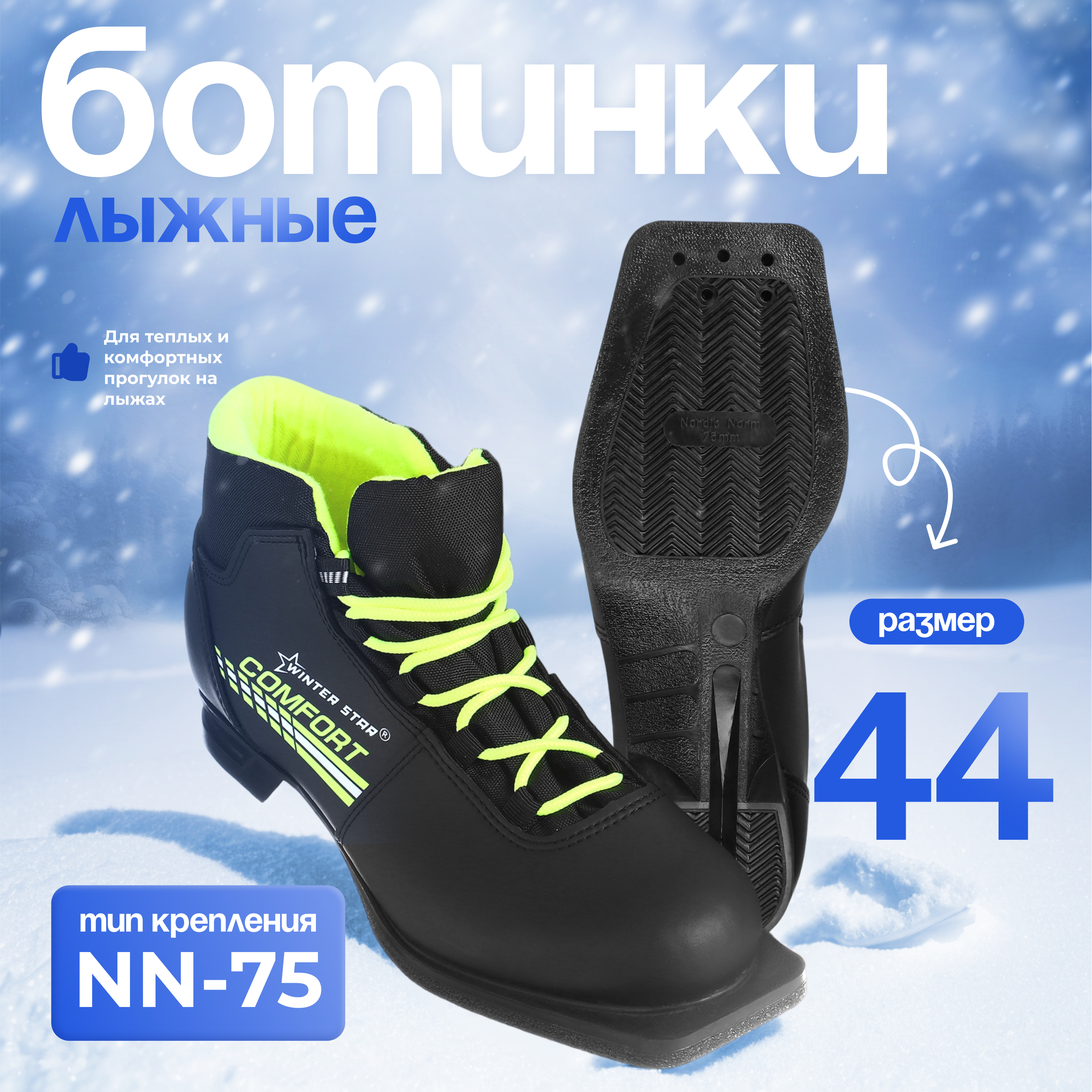 

Ботинки лыжные Winter Star comfort, NN75, р. 44, цвет чёрный/неон, Желтый;черный
