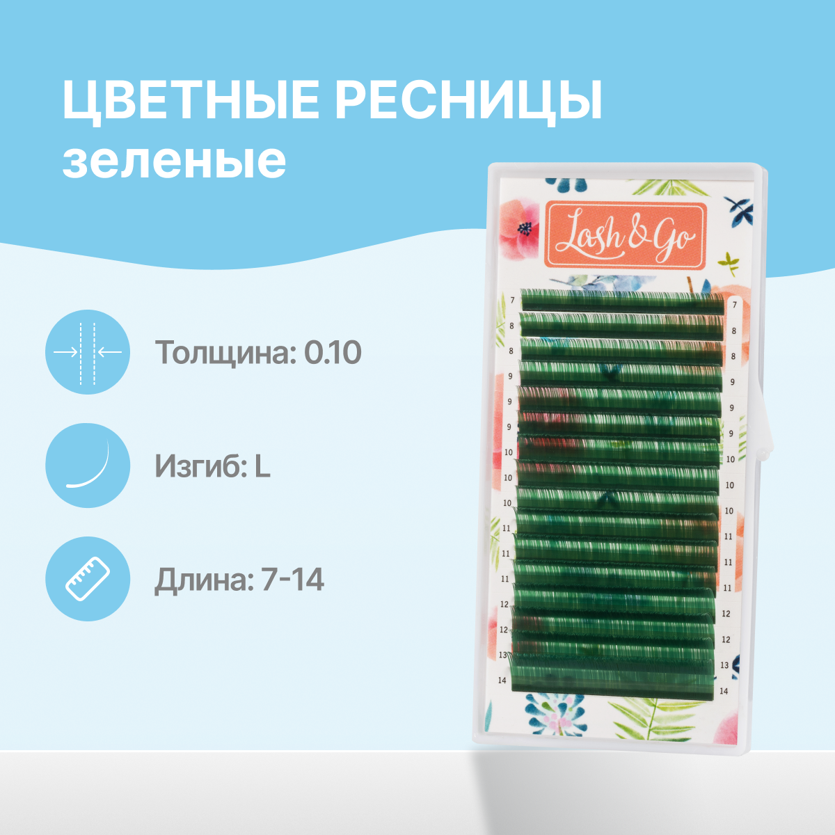 

Ресницы LashGo микс 0.10 L 7 14 мм Зеленые 16 линий, Зеленый