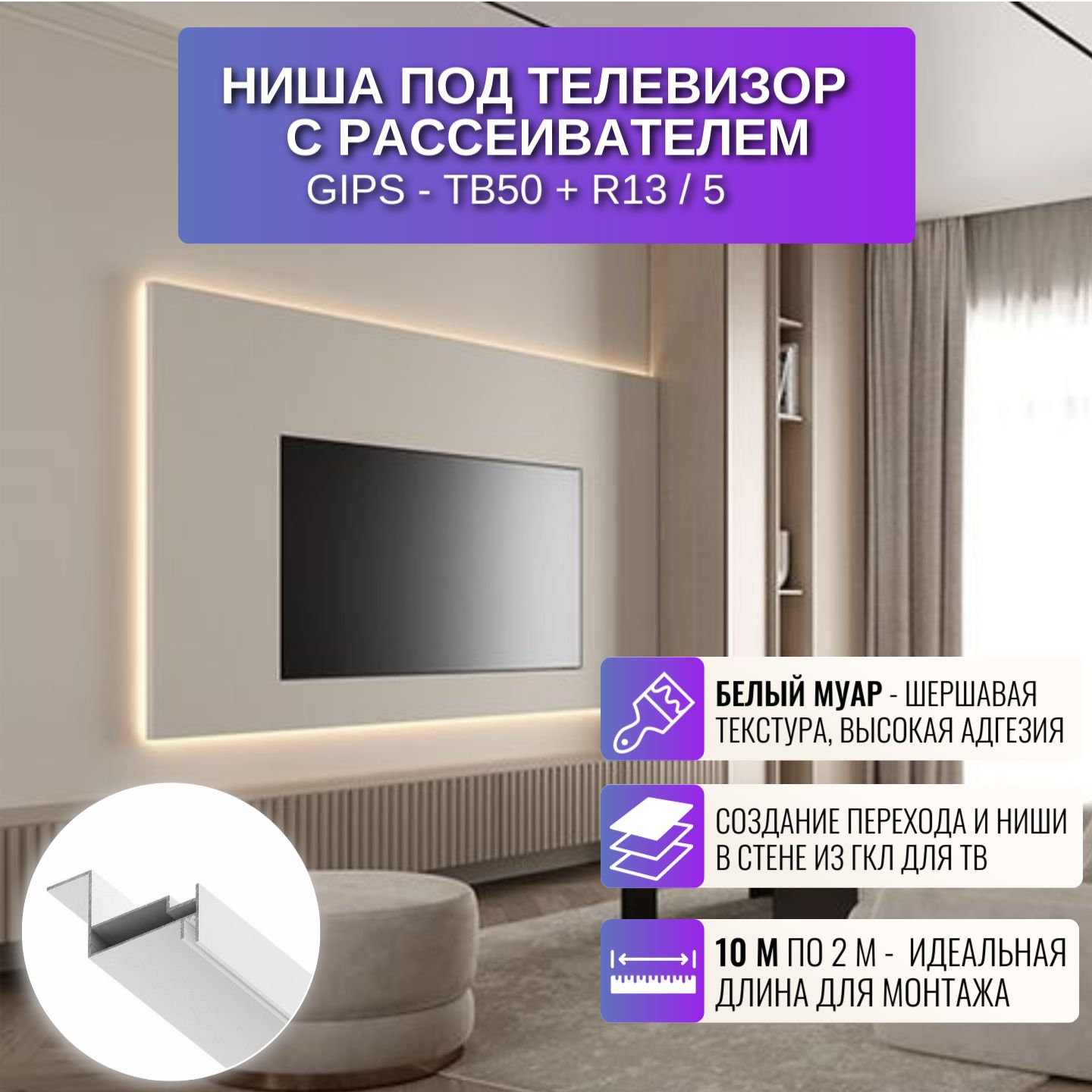 

Монтажный корпус Respect TВ50-R13, с рассеивателем, 2 м, 5 шт, белый Gips-TВ50-R13-WT-5, TВ50-R13