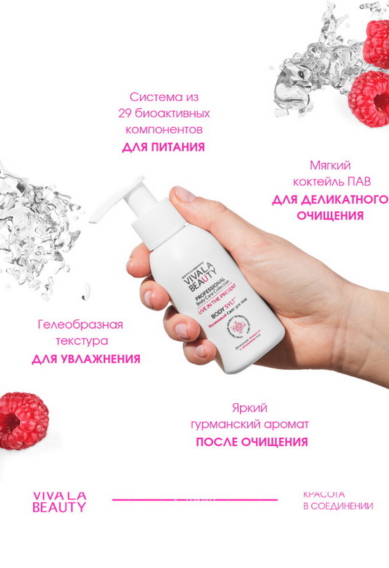 Средство VIVALABEAUTY BODY SYLT Малиновый Силт для тела очищающее 100 мл