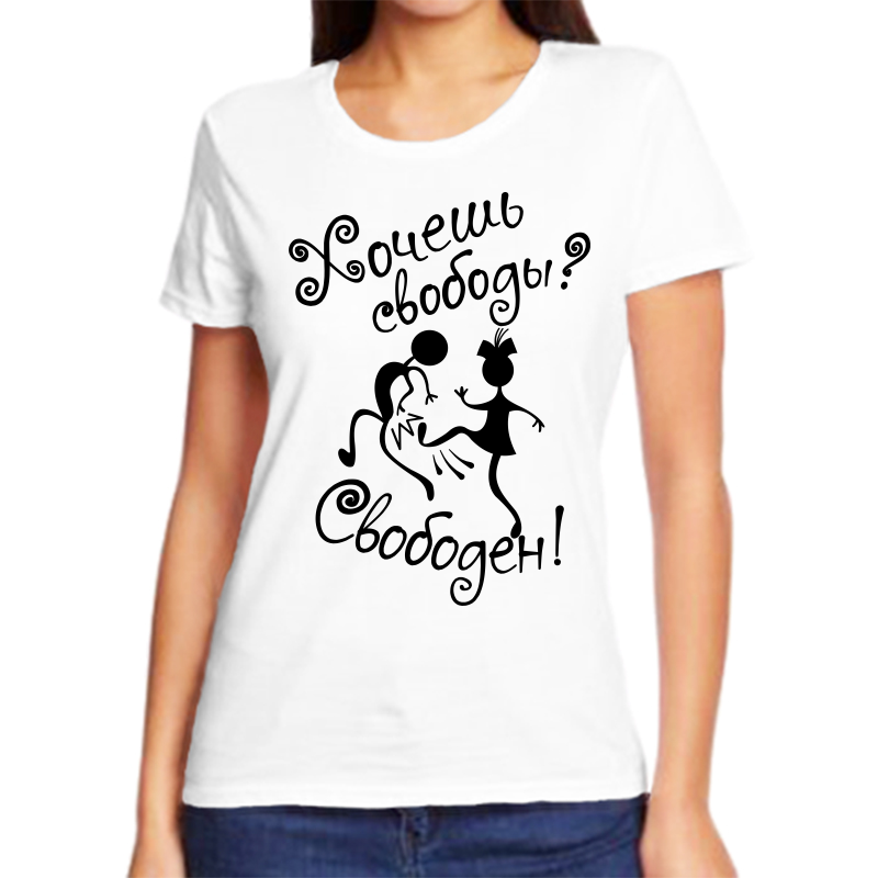 

Футболка женская белая 62 р-р хочешь свободы Свободен 2, Белый, fzh_hochesh_svobody_svoboden_2_