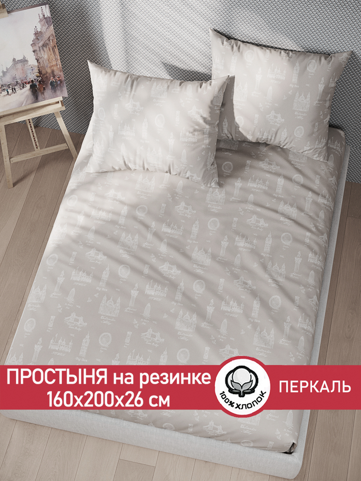 

Простынь на резинке Сказка "Туманный альбион" 160х200 см
