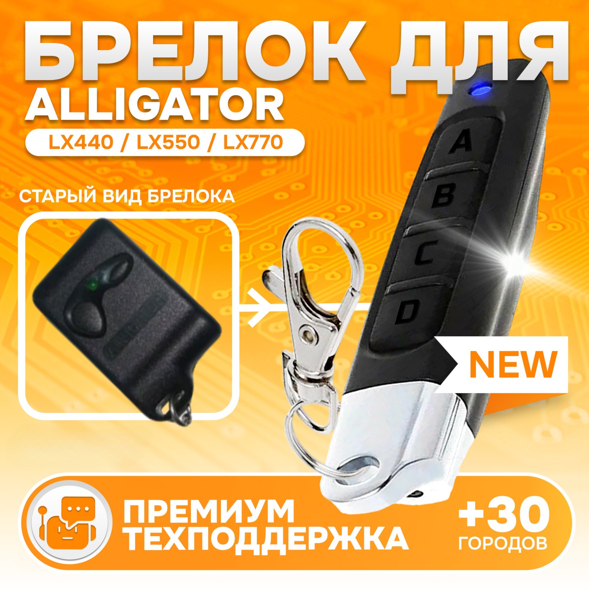 Брелок MAK-ON для автосигнализации Alligator LX440 LX550 LX770 LX990