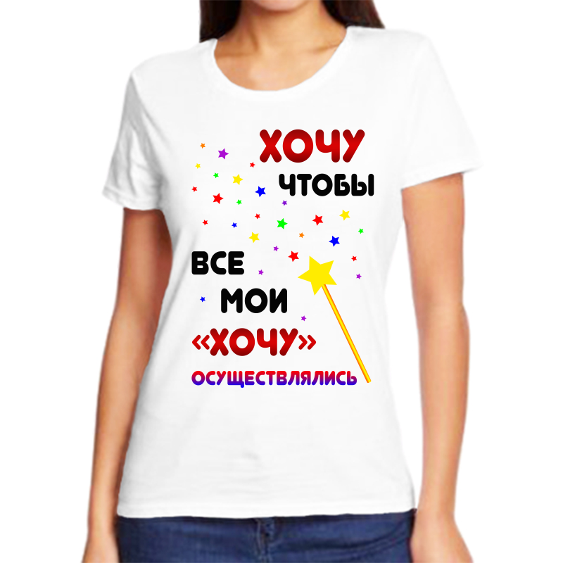 

Футболка женская белая 52 р-р хочу чтобы все мои хочу осуществлялись, Белый, fzh_hochu_chtoby_vse_moi_hochu_osuschestvlyalis