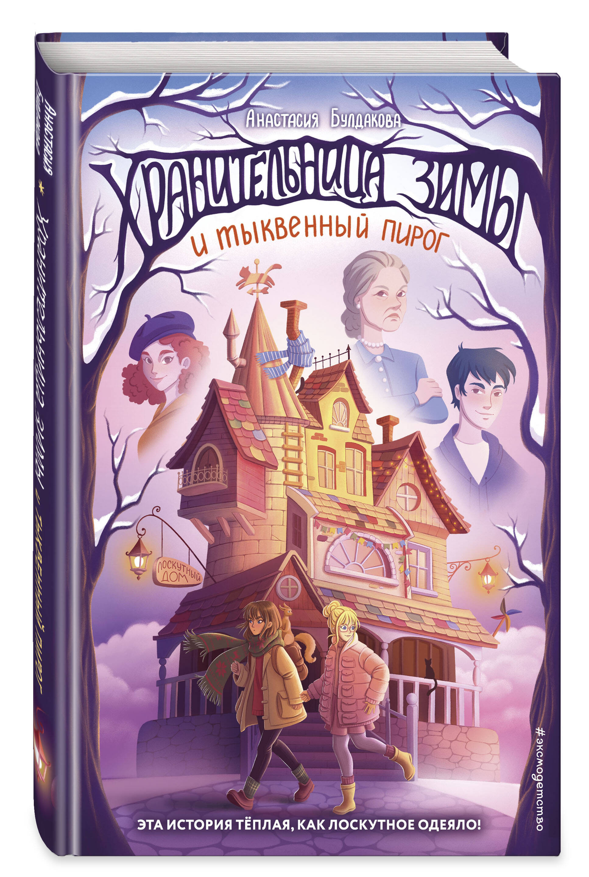 

Хранительница зимы и тыквенный пирог (выпуск 1)