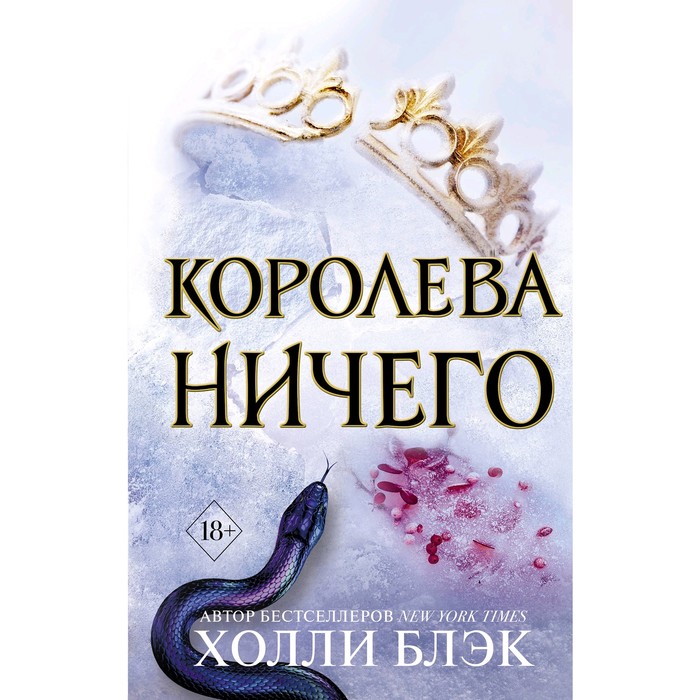 

Книга Королева Ничего (#3)