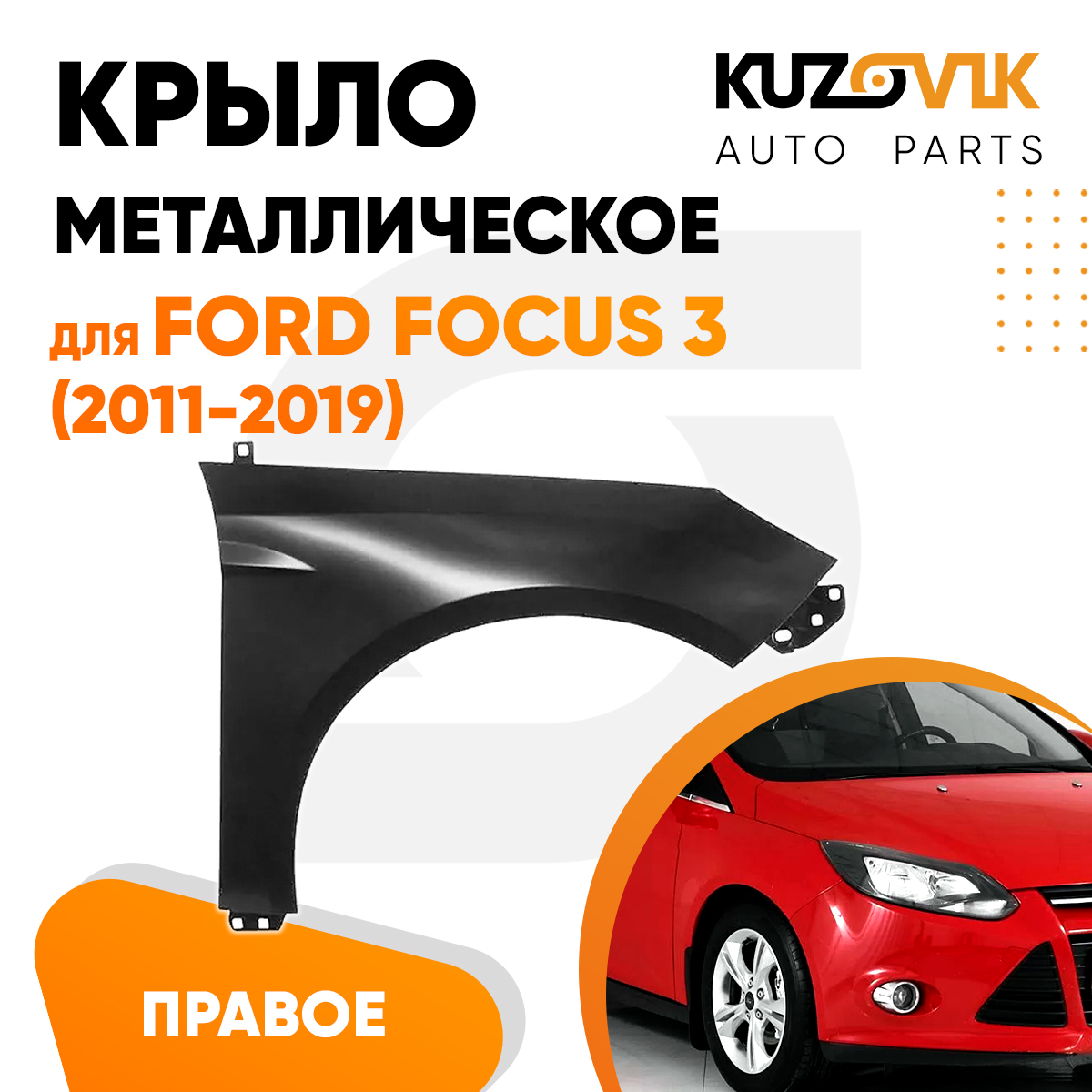 

Крыло KUZOVIK переднее правое Форд Фокус 3 2011-2019 металл под покраску KZVK0320016195