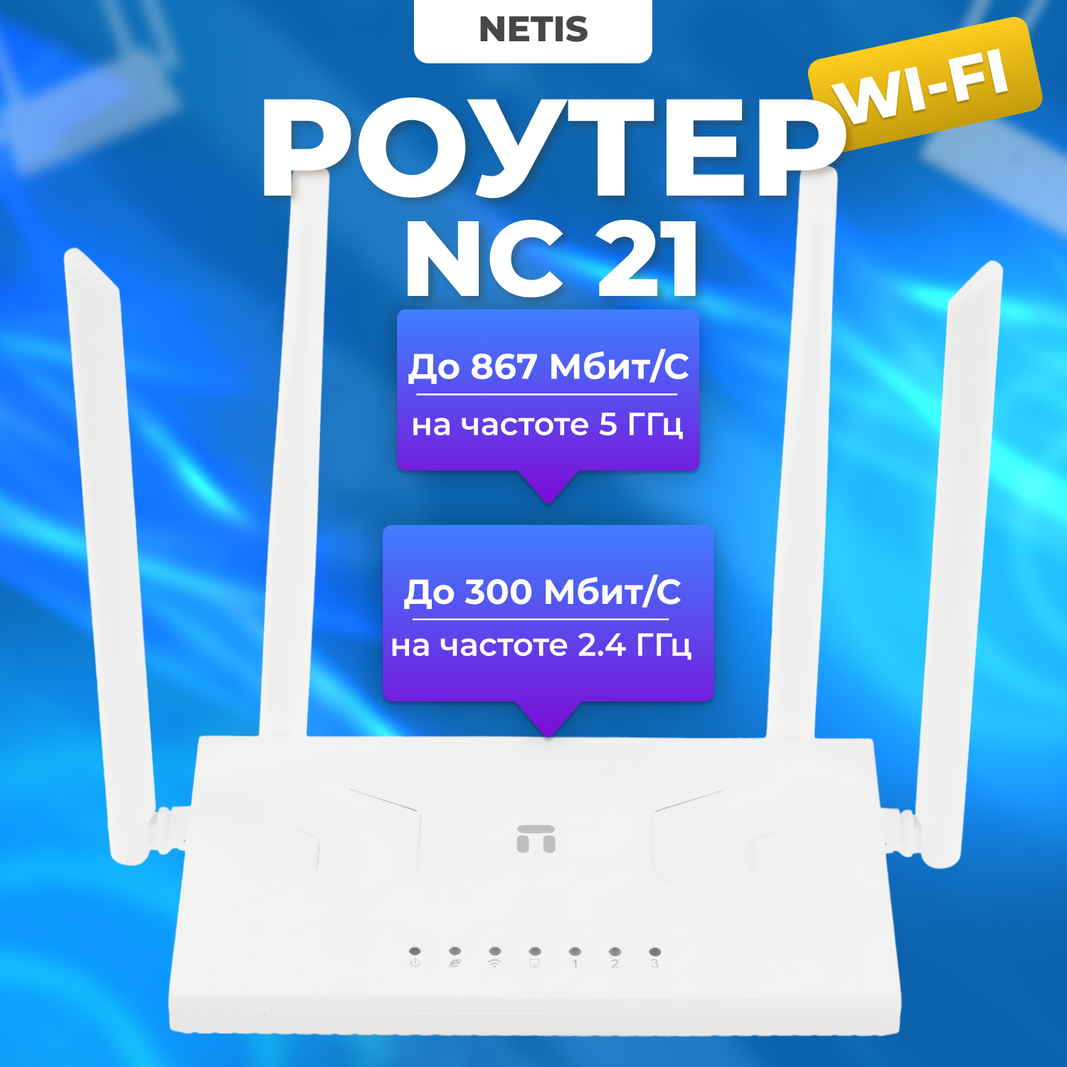 

Wi-Fi роутер Netis NC21 двухдиапазонный, с поддержкой Easy Mesh, NC21