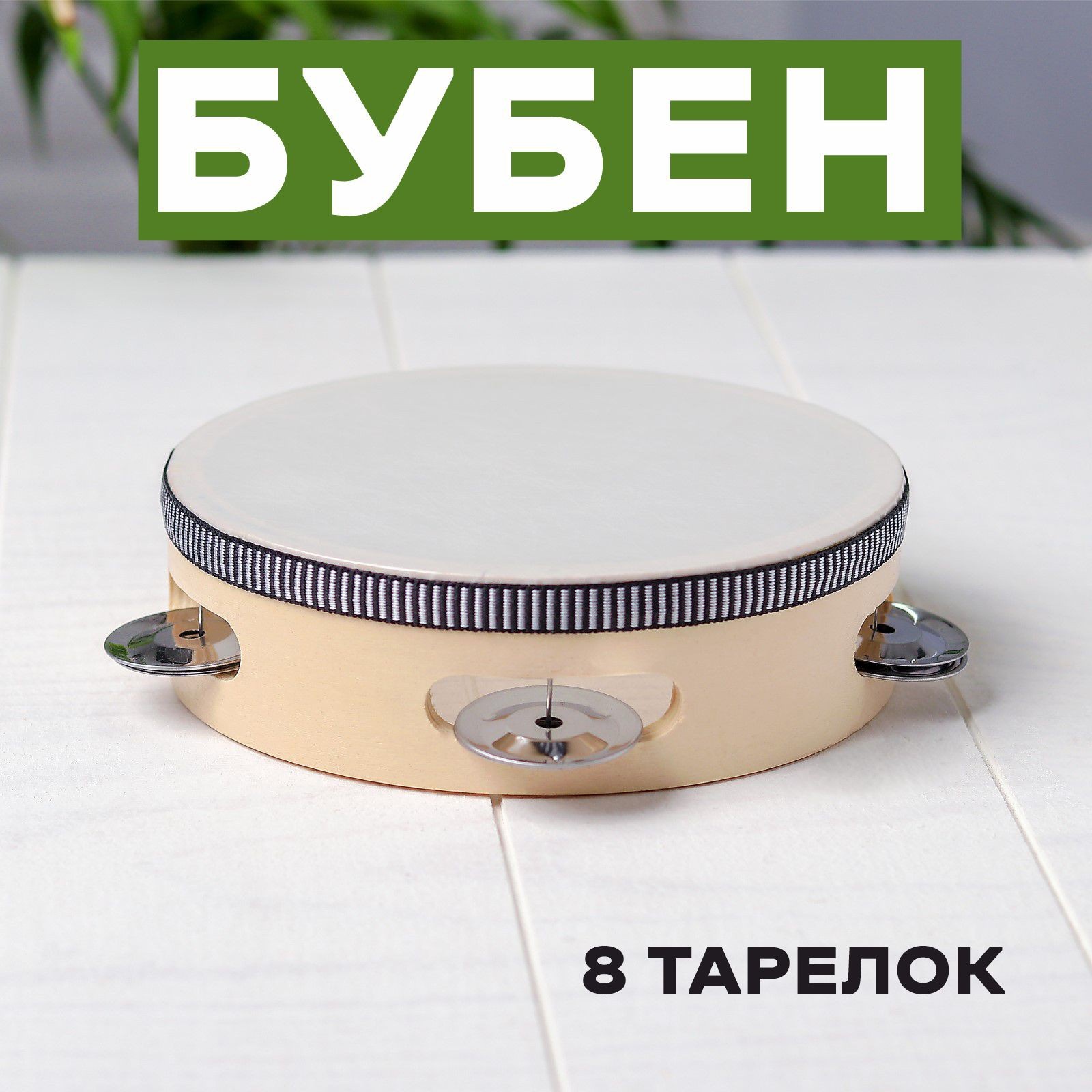 

Бубен «Классика» 8 тарелок, 15x15x4,5 см
