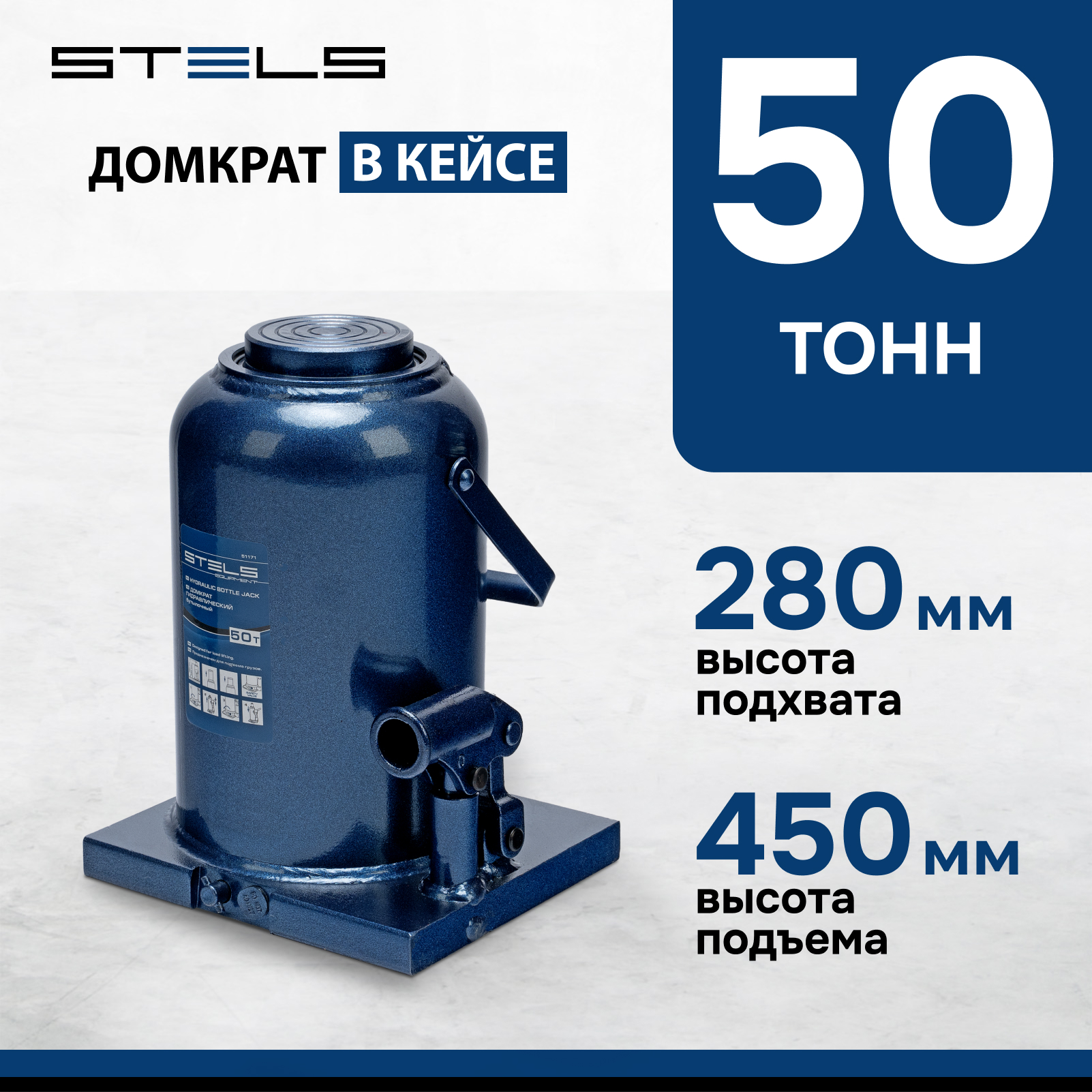 Домкрат STELS 51171 гидравлический бутылочный, 50 т, h подъема 280–450 мм