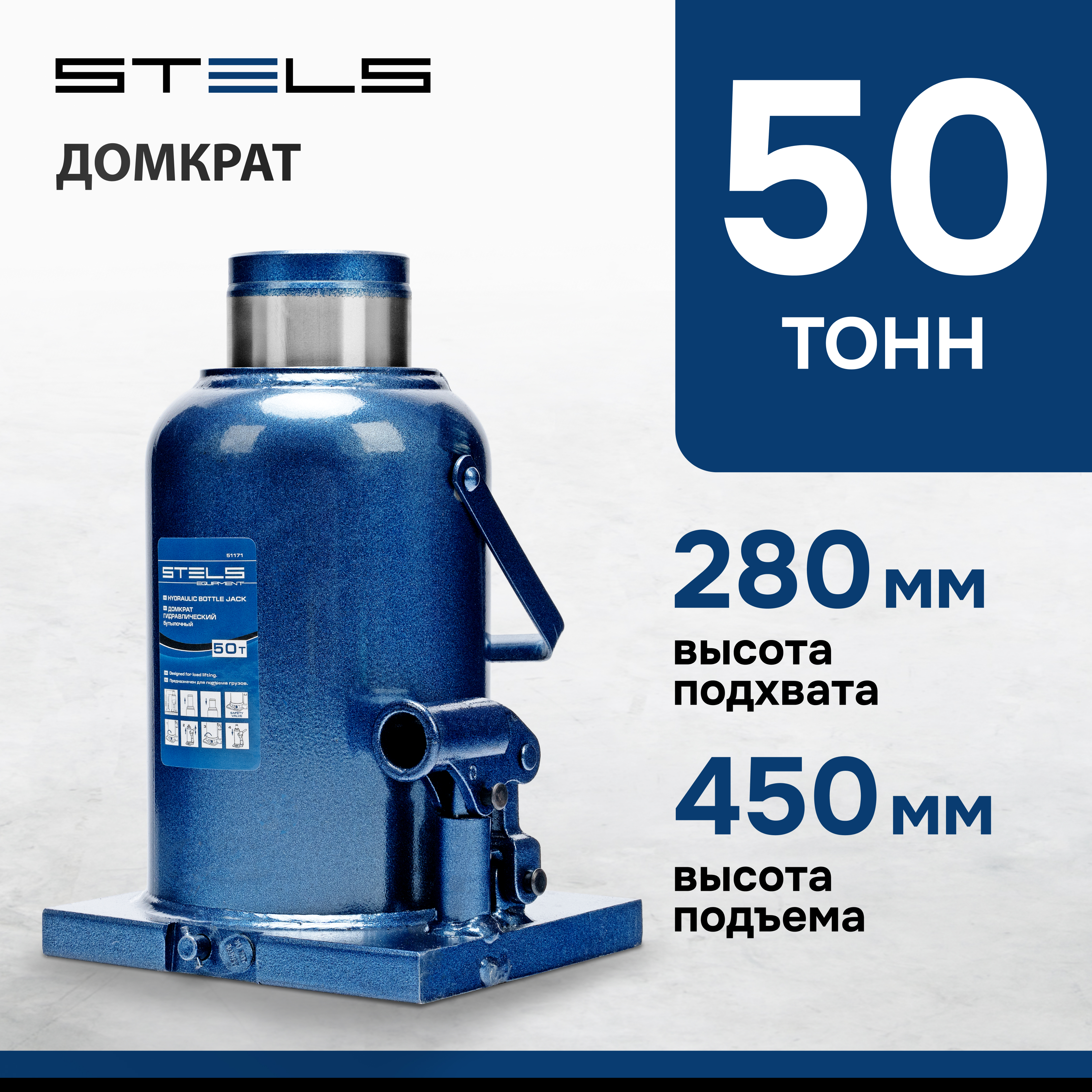 Домкрат STELS 51171 гидравлический бутылочный, 50 т, h подъема 280–450 мм