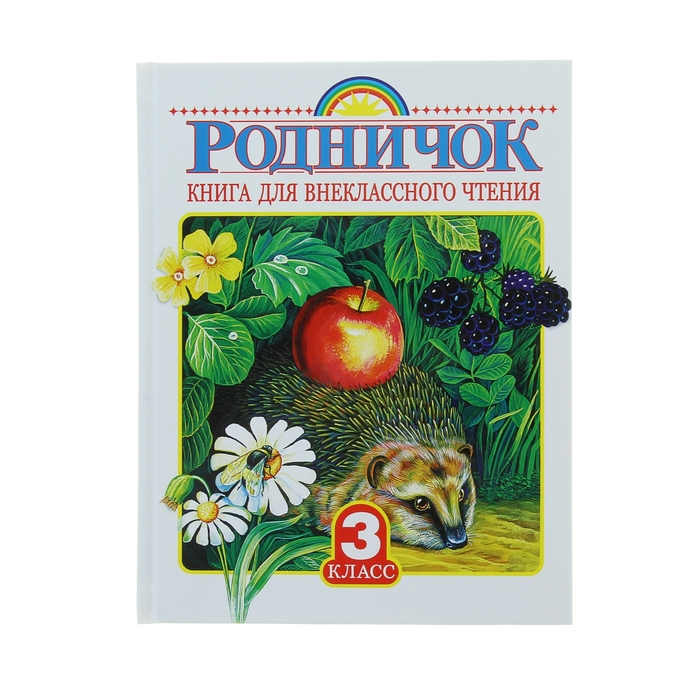 

Книга для внеклассного чтения в 3 классе