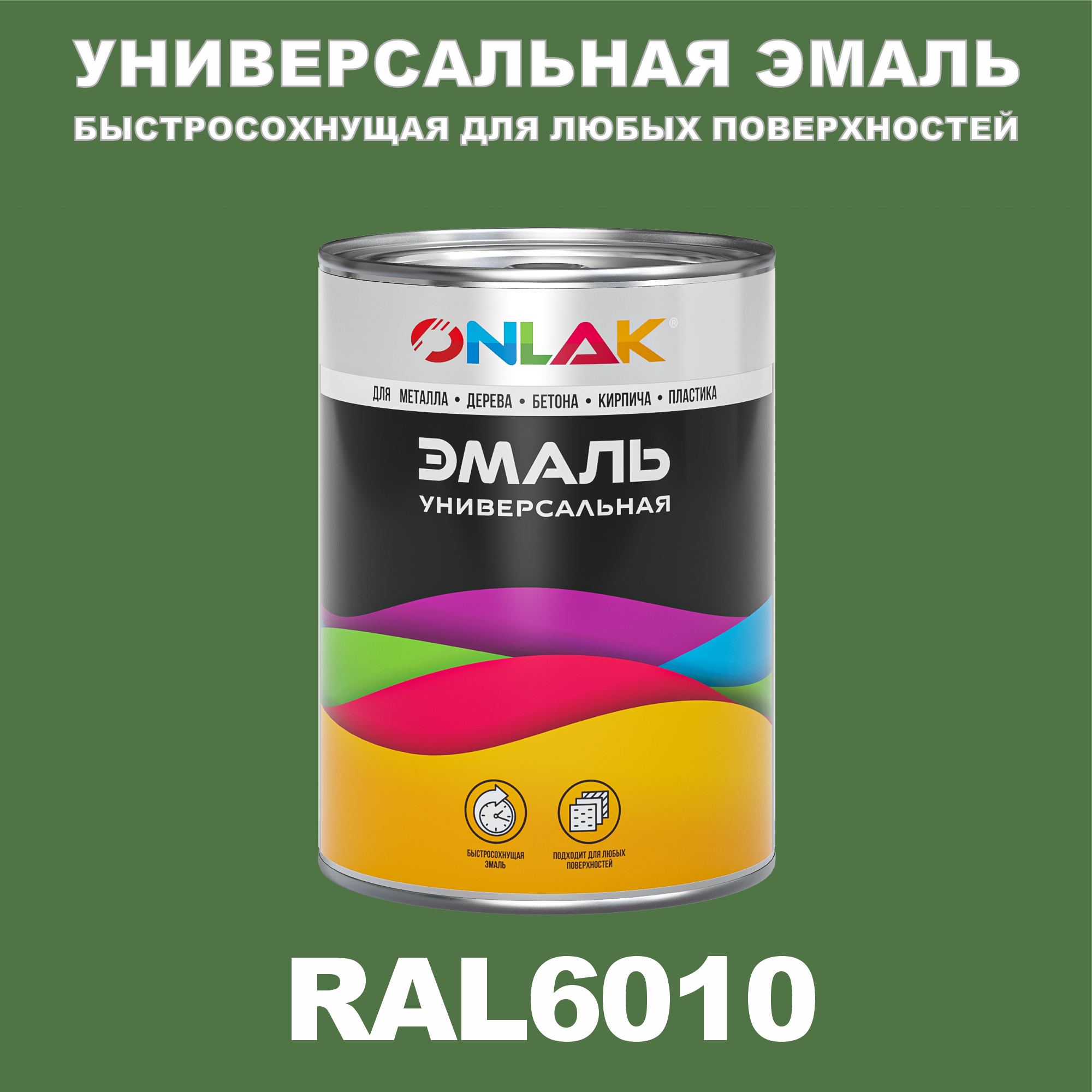 

Эмаль ONLAK Универсальная RAL6010 по металлу по ржавчине для дерева бетона пластика, Зеленый, RAL-UNBSGK1MT-1kg-email