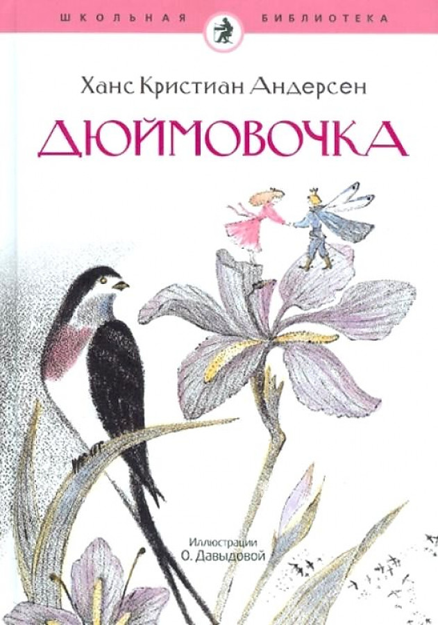 

Дюймовочка, ДЕТСКАЯ ХУДОЖЕСТВЕННАЯ ЛИТЕРАТУРА
