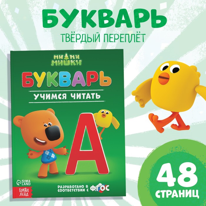 

Букварь, 48 стр. , Ми-ми-мишки