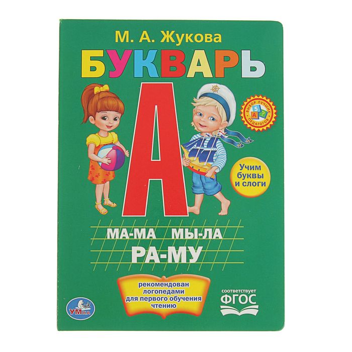 

Букварь. Жукова М. А.