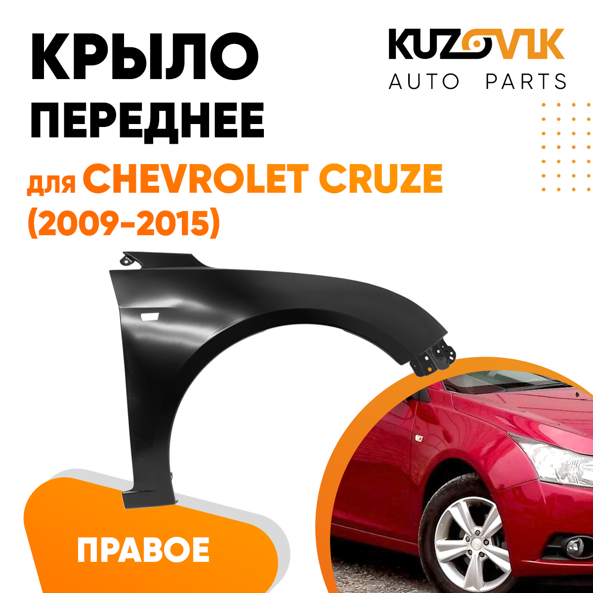 

Крыло KUZOVIK переднее правое Шевроле Круз 09-15 c отв металл под покраску KZVK0320016201