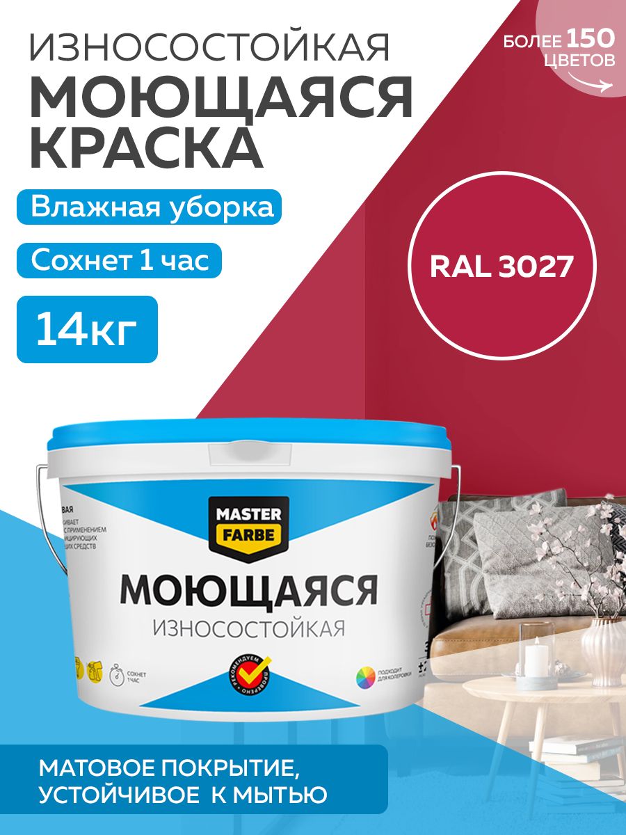 фото Краска masterfarbe акриловая моющаяся, цвет ral 3027, 14 кг