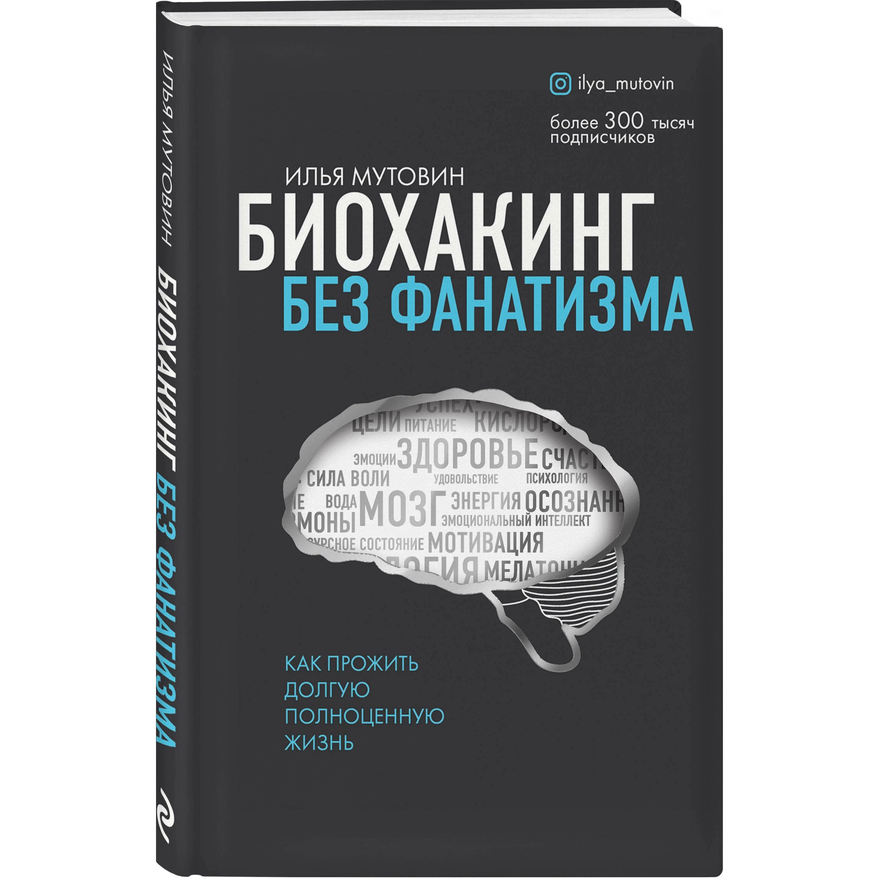 

Биохакинг без фанатизма. Как прожить долгую полноценную жизнь