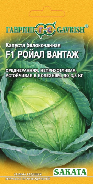 

Семена капуста белокочанная Гавриш Ройал вантаж F1 1 уп.