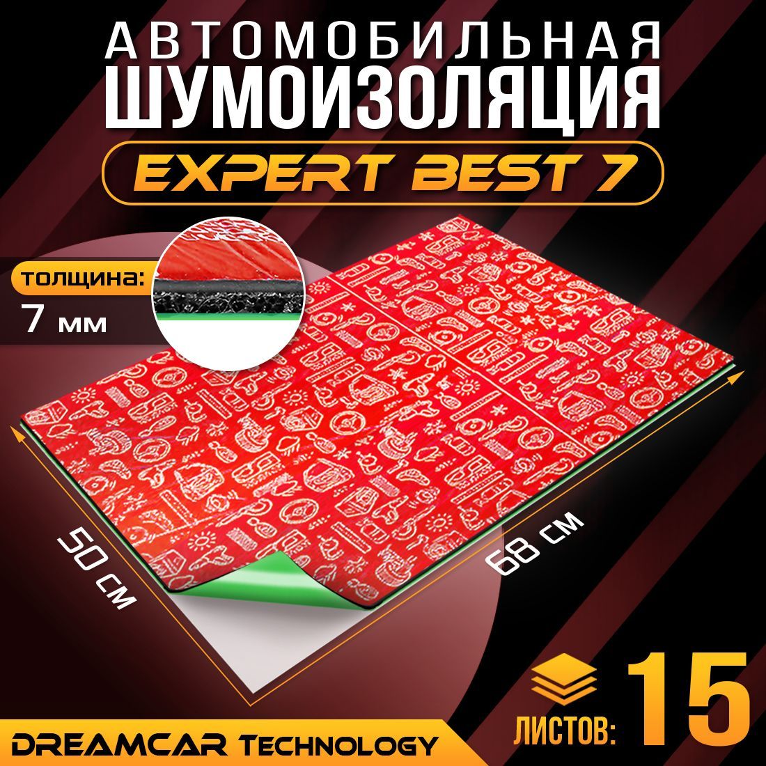 Шумопоглащающий материал для авто DreamCar Expert Best 7мм 0.7х0.5м - 15 листов