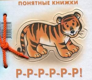 

Понятные книжки Р-Р-Р-Р-Р-Р! Картинки на картоне для детей от 6 месяцев и взрослого