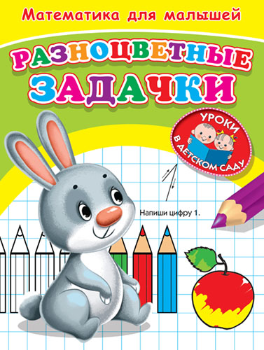 

Разноцветные Задачки