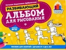 

Развивающий Альбом для Рисования