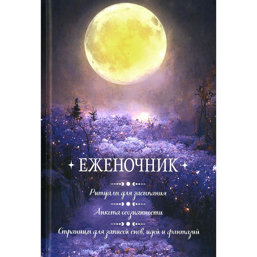 Еженочник луна. Ритуалы для засыпания. Анкета осознан. Страницы для записей снов