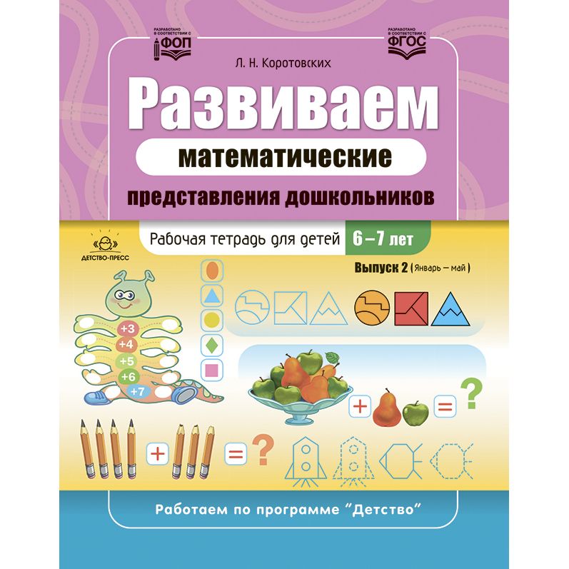 

Развиваем математические представления дошкольников. Раб.тетрадь 6-7лет. (ФГОС), психология.педагогика