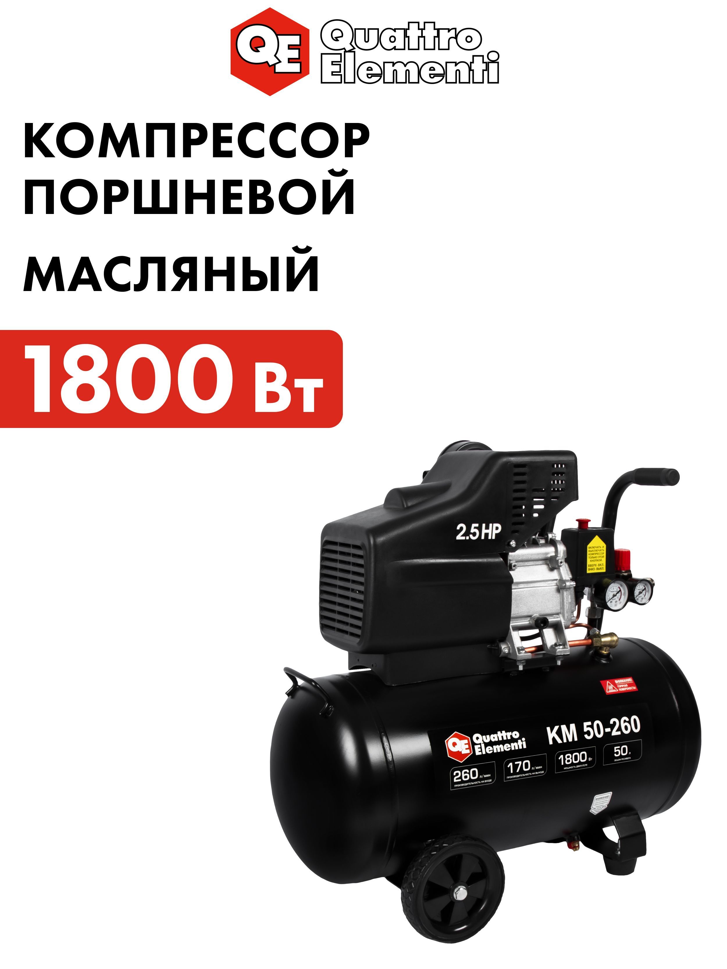 Компрессор воздушный поршневой масляный 50л 260л/мин QUATTRO ELEMENTI KM 50-260