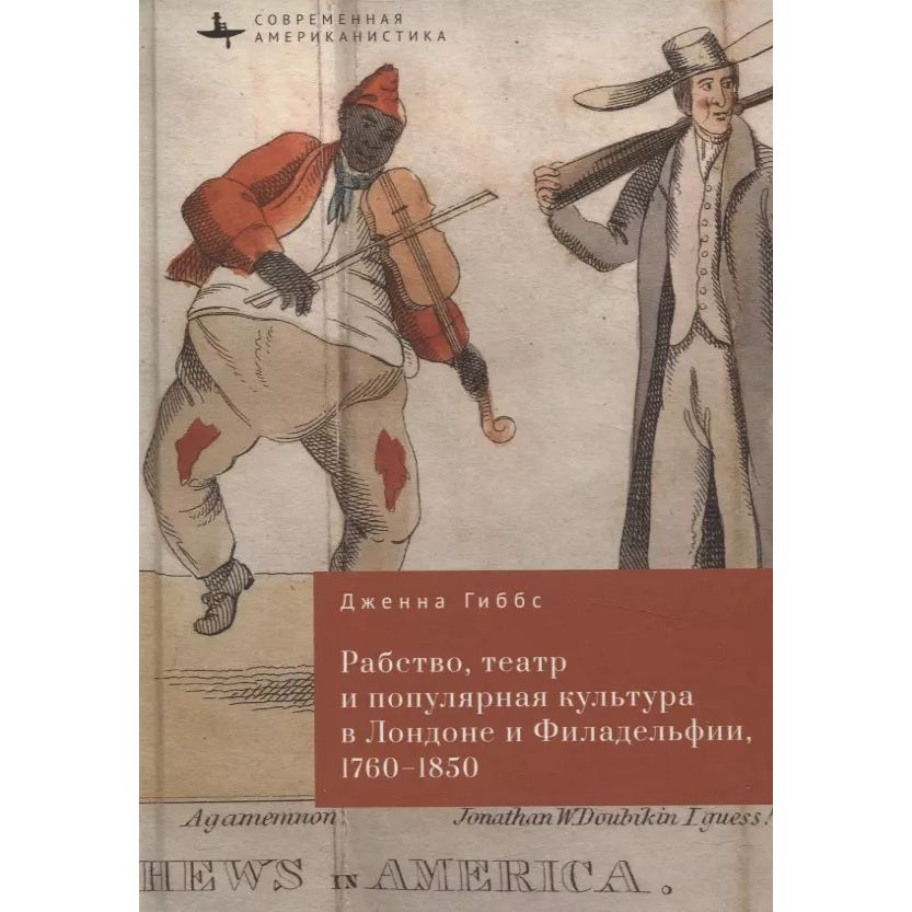 

Рабство,театр и популярная культура в Лондоне и Филадельфии,1760-1850 (12+), искусство и культура