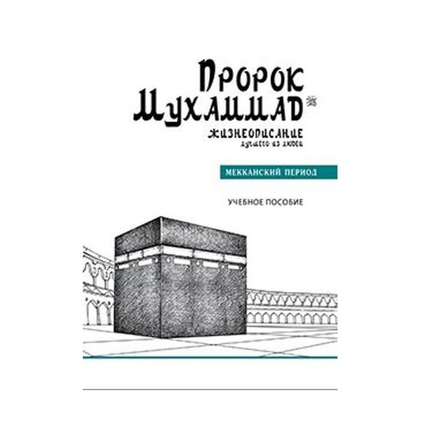 

Пророк Мухаммад. Жизнеописание лучшего из людей. Мекканский период. Уч.пос., философия, история, религия