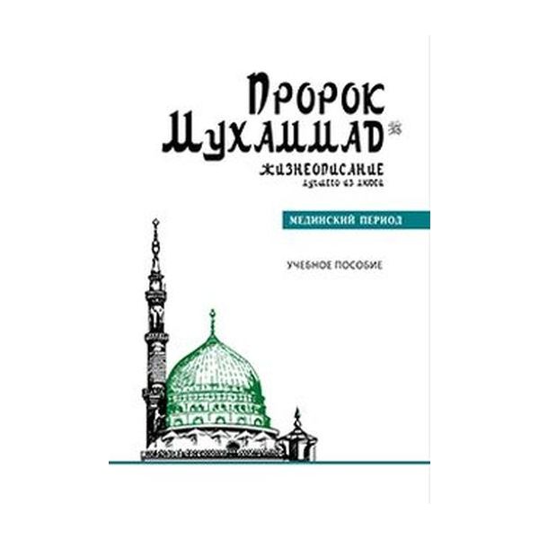 

Пророк Мухаммад. Жизнеописание лучшего из людей. Мединский период. Уч.пос., философия, история, религия