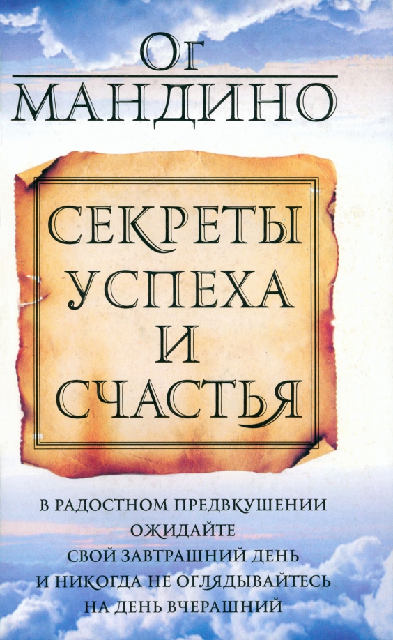 

Секреты успеха и счастья, Психология