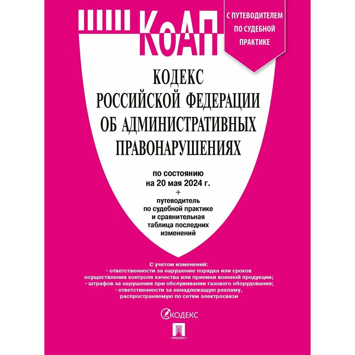 Кодекс РФ об админ.правонаруш.(на 25.09.24) с путевод.по судеб.прак+табл государство и право