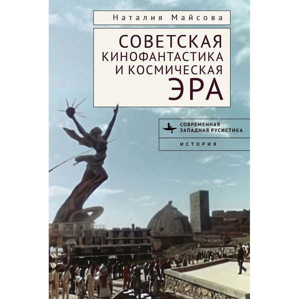 

Советская кинофантастика и космическая эра.Незабвенное будущее, искусство и культура